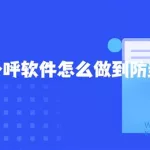 外呼软件(外呼软件排名最好的是哪些)缩略图