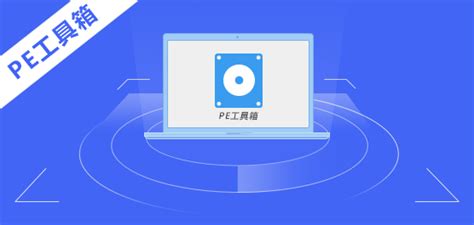 pe软件工具介绍(pe工具软件合集)缩略图