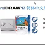 图片处理软件coreldraw,图片处理软件coreldraw9.0缩略图