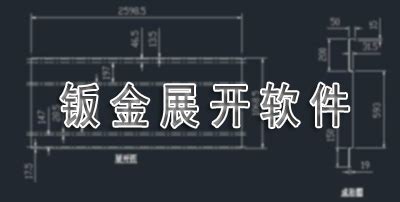 钣金设计软件有哪些(钣金设计软件solidworks)缩略图