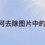 图片去文字软件(图片去文字软件免费)缩略图