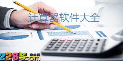 计算器软件下载安装(计算器软件下载安装简单)缩略图
