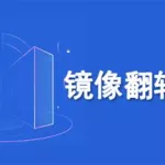 镜像软件下载平台哪个好,镜像软件哪个最好缩略图