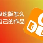 网红软件快手(快手网红推荐的软件)缩略图