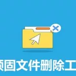 删除软件的工具(彻底删除软件的工具)缩略图