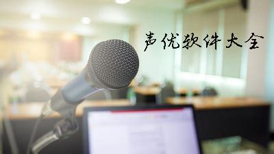 声优软件app(声优软件排行)缩略图