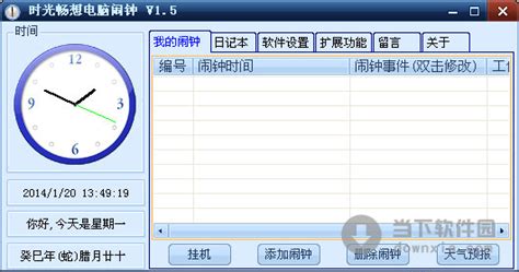 电脑闹钟软件,电脑闹钟软件推荐缩略图