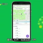 北京公交乘车软件(北京公交乘车软件叫什么)缩略图