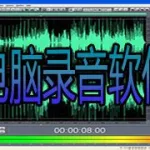 电脑录音软件,电脑录音软件推荐缩略图