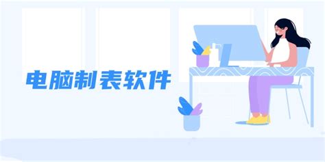 制表软件有哪几种,制表用什么软件比较好缩略图