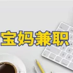 宝妈赚钱软件(宝妈赚钱软件哪个最好)缩略图