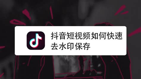 抖音无水印下载视频软件(抖音无水印视频下载app)缩略图