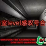 后室level档案软件(后室level官方档案)缩略图