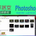 p图软件教程视频(p图软件教程视频免费)缩略图