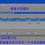 分区软件恢复文件,分区工具恢复文件方法缩略图