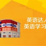 英语学习软件排行榜前十名(英语学习软件推荐app)缩略图