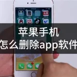 删除软件怎么彻底清除手机(删除软件怎么彻底清除手机iPhone11)缩略图