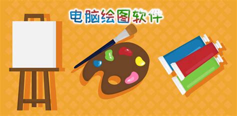 电脑绘图软件,电脑绘图软件免费的有哪些缩略图