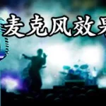 模拟麦克风软件,模拟麦克风软件下载缩略图