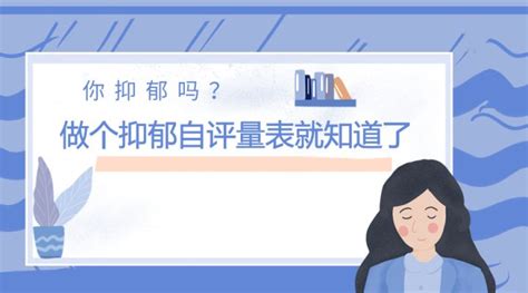 心理测试软件怎么判断有抑郁症,心理医生怎么测试你有没有抑郁症缩略图