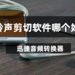 铃声制作软件哪个好用,苹果手机铃声下载软件缩略图