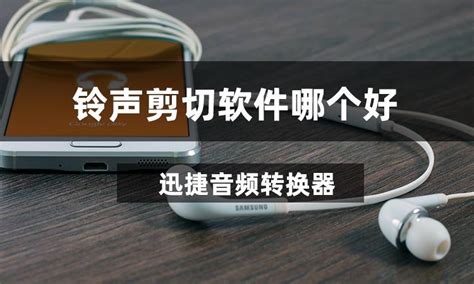 铃声制作软件哪个好用,苹果手机铃声下载软件缩略图