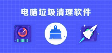 电脑清理软件,电脑清理软件哪个好用缩略图