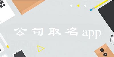 起名软件哪个好用,起名软件哪个好用免费缩略图