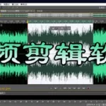 截音乐软件mp3,截音乐的软件有哪些缩略图