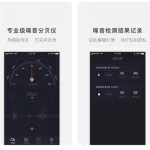 手机分贝噪音测试软件(测噪音分贝的软件app哪个好)缩略图