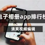 电子相册软件app排行榜,电子相册软件app排行榜前十名缩略图