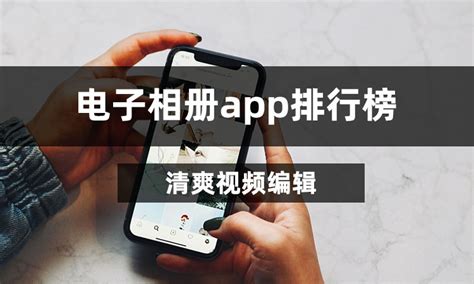 电子相册软件app排行榜,电子相册软件app排行榜前十名缩略图