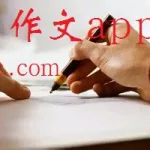 作文软件哪个最好用,作文软件哪个好app好缩略图