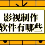 影视制作软件推荐,影视制作软件推荐免费缩略图