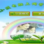 小孩电脑管理软件,小孩电脑管理软件哪个好缩略图