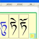 藏文书籍阅读软件(藏文书籍阅读软件下载)缩略图