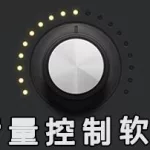 音控系统软件,音控师专用软件缩略图