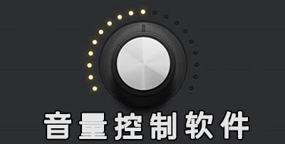 音控系统软件,音控师专用软件缩略图