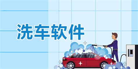 洗车软件免费洗车,洗车软件免费洗车或者1元缩略图