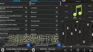 均衡器下载,均衡器下载安卓版缩略图