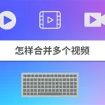 视频合并软件app(视频合并软件app推荐)缩略图