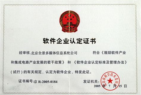 软件企业认证证书,软件企业认证证书办理缩略图