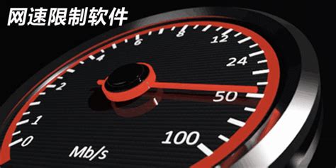 网速控制软件有哪些(有什么控制网速的软件比较好用)缩略图