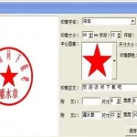 印章制作软件免费版,印章制作软件免费版官网缩略图