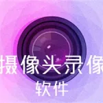 摄像头录像软件,笔记本摄像头录像软件缩略图