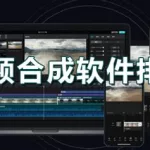 视频合成软件电脑免费(视频合成软件电脑免费中文)缩略图