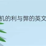 解题软件利与弊作文(解题软件利与弊作文800字)缩略图