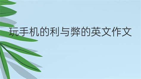 解题软件利与弊作文(解题软件利与弊作文800字)缩略图