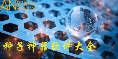 好用的种子app软件,好用的种子app软件下载缩略图