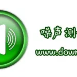 声场测试软件手机版,声场测试软件手机版下载缩略图